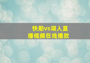 快船vs湖人直播视频在线播放