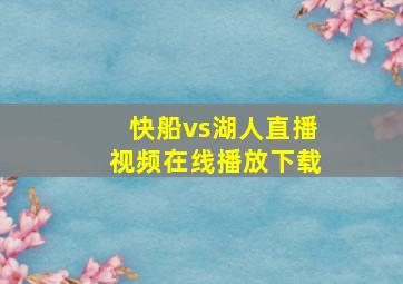 快船vs湖人直播视频在线播放下载