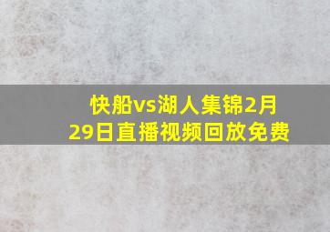 快船vs湖人集锦2月29日直播视频回放免费