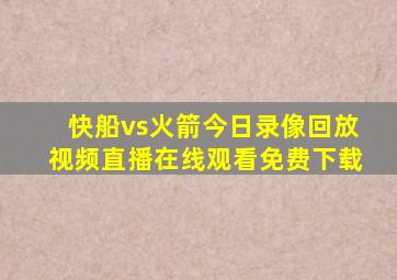 快船vs火箭今日录像回放视频直播在线观看免费下载