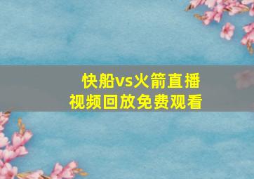 快船vs火箭直播视频回放免费观看