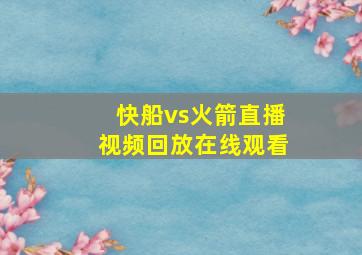 快船vs火箭直播视频回放在线观看