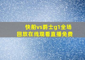 快船vs爵士g1全场回放在线观看直播免费