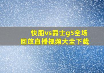 快船vs爵士g5全场回放直播视频大全下载