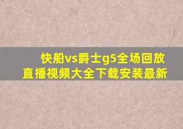 快船vs爵士g5全场回放直播视频大全下载安装最新