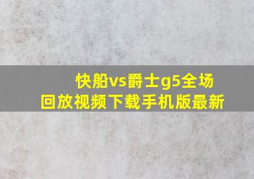 快船vs爵士g5全场回放视频下载手机版最新