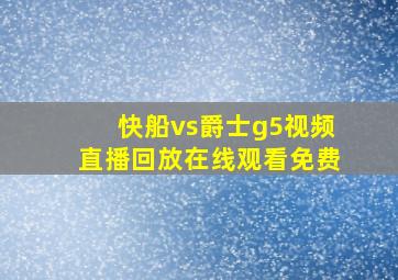 快船vs爵士g5视频直播回放在线观看免费