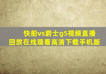 快船vs爵士g5视频直播回放在线观看高清下载手机版