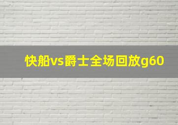 快船vs爵士全场回放g60