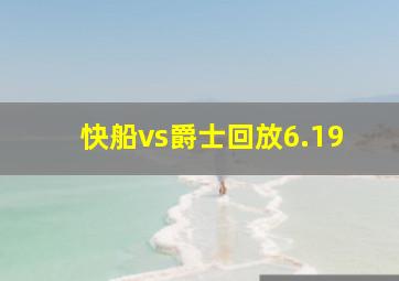 快船vs爵士回放6.19