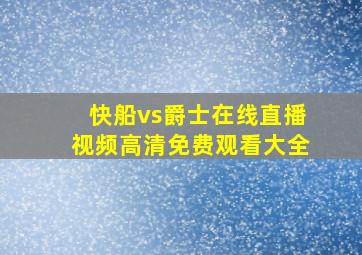 快船vs爵士在线直播视频高清免费观看大全