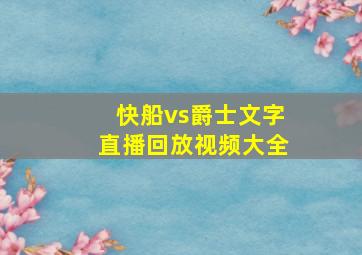 快船vs爵士文字直播回放视频大全