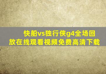 快船vs独行侠g4全场回放在线观看视频免费高清下载