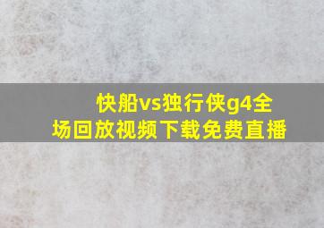 快船vs独行侠g4全场回放视频下载免费直播