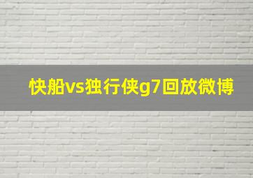 快船vs独行侠g7回放微博