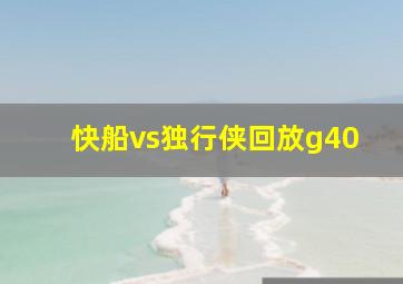 快船vs独行侠回放g40