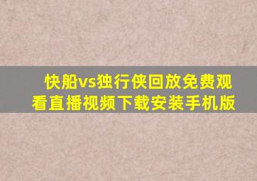 快船vs独行侠回放免费观看直播视频下载安装手机版