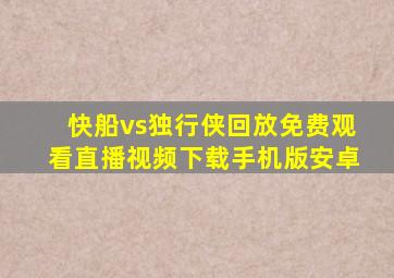 快船vs独行侠回放免费观看直播视频下载手机版安卓