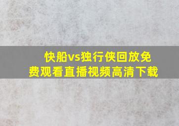 快船vs独行侠回放免费观看直播视频高清下载