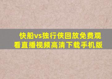 快船vs独行侠回放免费观看直播视频高清下载手机版