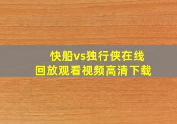 快船vs独行侠在线回放观看视频高清下载