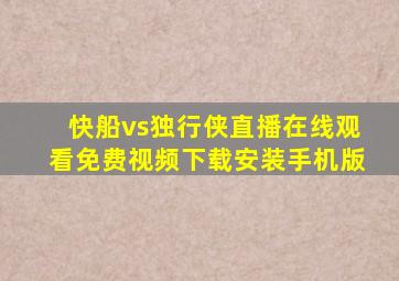 快船vs独行侠直播在线观看免费视频下载安装手机版