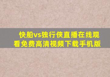 快船vs独行侠直播在线观看免费高清视频下载手机版