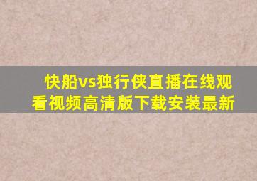 快船vs独行侠直播在线观看视频高清版下载安装最新