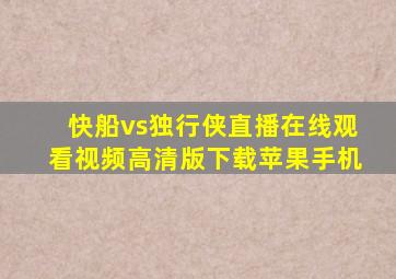 快船vs独行侠直播在线观看视频高清版下载苹果手机