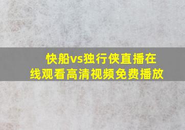 快船vs独行侠直播在线观看高清视频免费播放