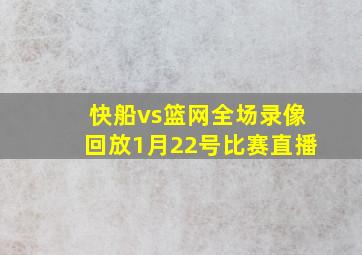 快船vs篮网全场录像回放1月22号比赛直播