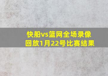 快船vs篮网全场录像回放1月22号比赛结果