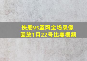 快船vs篮网全场录像回放1月22号比赛视频