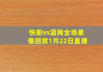 快船vs篮网全场录像回放1月22日直播