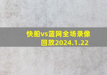 快船vs篮网全场录像回放2024.1.22