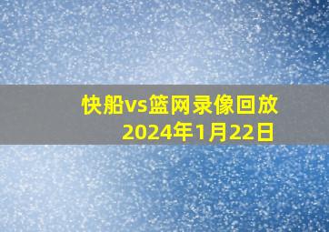 快船vs篮网录像回放2024年1月22日