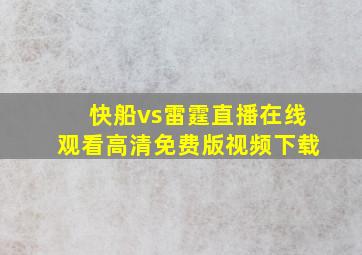 快船vs雷霆直播在线观看高清免费版视频下载