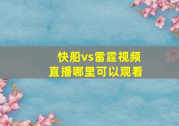 快船vs雷霆视频直播哪里可以观看