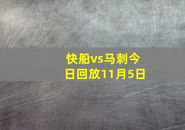 快船vs马刺今日回放11月5日