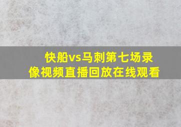 快船vs马刺第七场录像视频直播回放在线观看