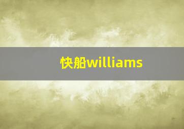 快船williams