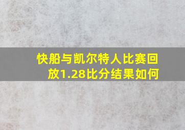 快船与凯尔特人比赛回放1.28比分结果如何