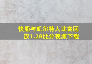 快船与凯尔特人比赛回放1.28比分视频下载