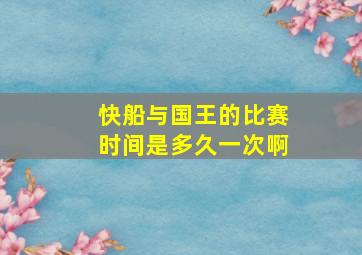 快船与国王的比赛时间是多久一次啊