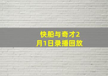 快船与奇才2月1日录播回放