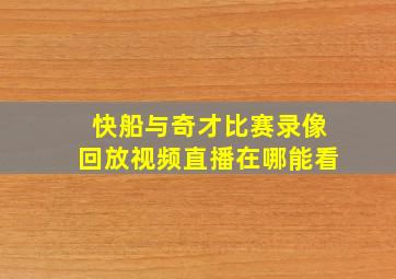 快船与奇才比赛录像回放视频直播在哪能看