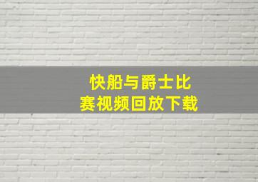 快船与爵士比赛视频回放下载