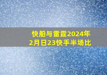 快船与雷霆2024年2月日23快手半场比