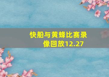 快船与黄蜂比赛录像回放12.27