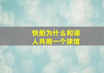 快船为什么和湖人共用一个球馆